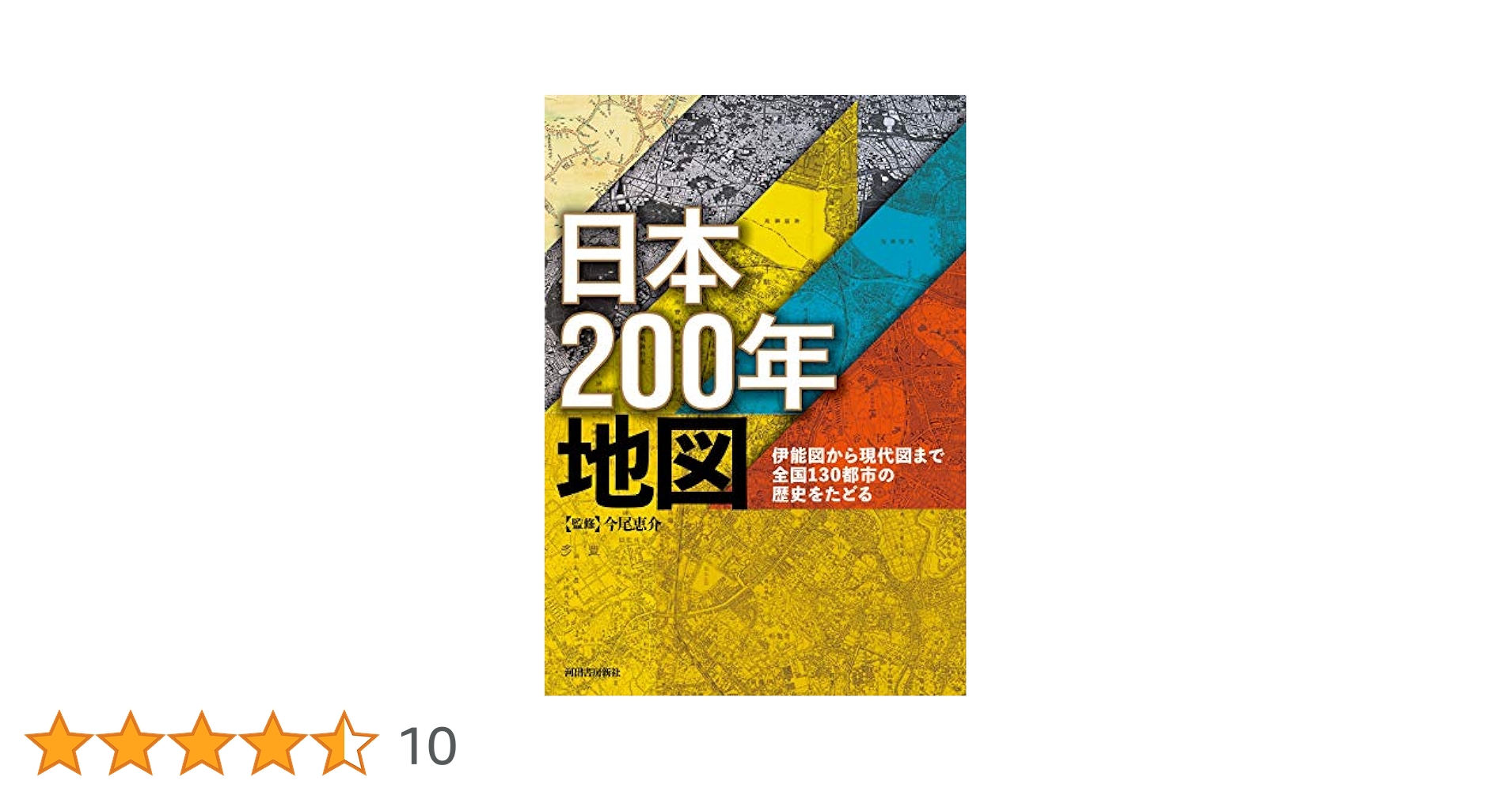 日本200年地図: 伊能図から現代図まで全国130都市の歴史をたどる